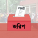 নির্বাচনি জরিপের কেন এই হাল?