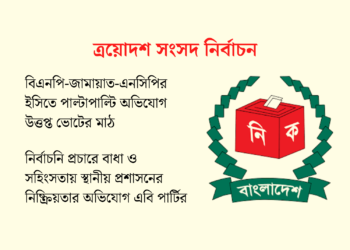 নির্বাচনের আগে আচরণবিধি লঙ্ঘনে প্রশাসন প্রশ্নবিদ্ধ