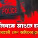পুলিশকে আগুনে হত্যা, মধ্যরাতেই কেন জামিনের চেষ্টা