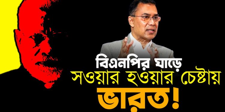 বিএনপি ঘাড়ে সওয়ার হওয়ার চেষ্টায় ভারত!