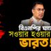 বিএনপি ঘাড়ে সওয়ার হওয়ার চেষ্টায় ভারত!