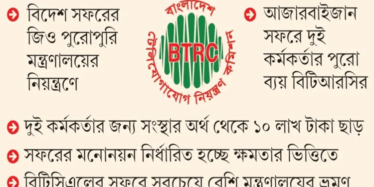 বিটিআরসির টাকায় আমলাদের ভ্রমণবিলাস