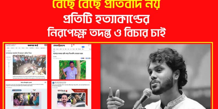 বেছে বেছে প্রতিবাদ নয়, প্রতিটি হত্যাকাণ্ডের নিরপেক্ষ তদন্ত ও বিচার চাই