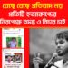 বেছে বেছে প্রতিবাদ নয়, প্রতিটি হত্যাকাণ্ডের নিরপেক্ষ তদন্ত ও বিচার চাই