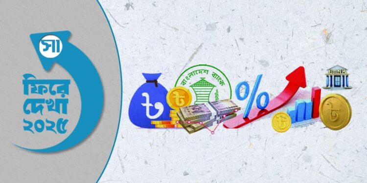 ফিরে দেখা ২০২৫: ব্যাংকিং খাতে নজিরবিহীন অস্থিরতা, স্বস্তি কেবল রেমিট্যান্সে