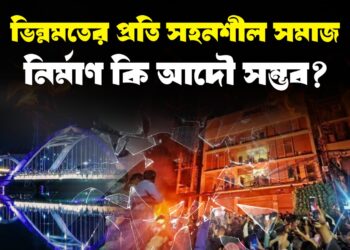 ভিন্নমতের প্রতি সহনশীল সমাজ নির্মাণ কি আদৌ সম্ভব