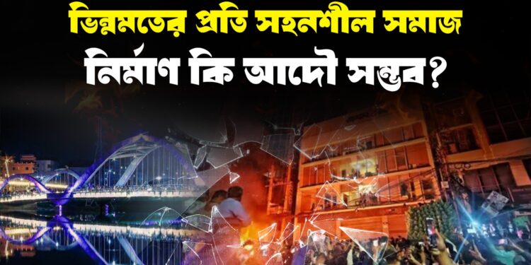 ভিন্নমতের প্রতি সহনশীল সমাজ নির্মাণ কি আদৌ সম্ভব