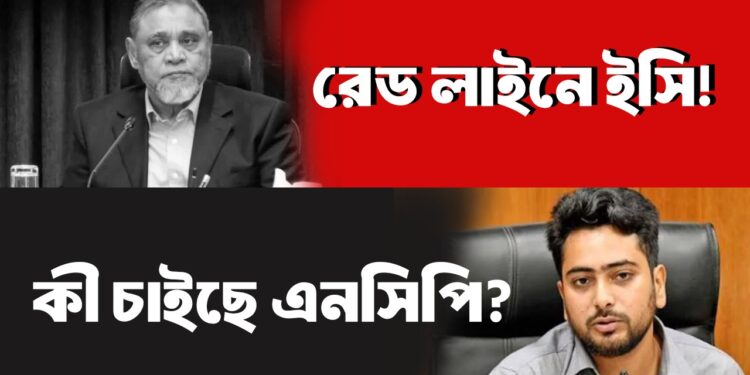রেড লাইনে ইসি! কী চাইছে এনসিপি?