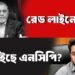 রেড লাইনে ইসি! কী চাইছে এনসিপি?