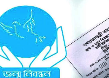 লক্ষ্যপূরণের নামে জালিয়াতি: ব্রাহ্মণবাড়িয়ায় ভুয়া জন্ম-মৃত্যু নিবন্ধন বাতিলের নির্দেশ