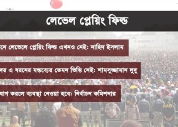 লেভেল প্লেয়িং ফিল্ড ও ‘পালিয়ে যাওয়ার’ রাজনীতি: ভোটের মাঠে নতুন বিতর্ক