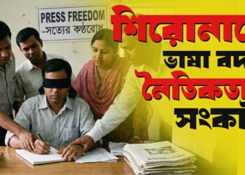 শিরোনামে ভাষা বদল, নৈতিকতার সংকট