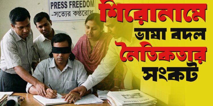 শিরোনামে ভাষা বদল, নৈতিকতার সংকট