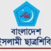 সাত কলেজ শিক্ষার্থীদের আন্দোলনে ছাত্রশিবিরের সংহতি