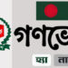 সুনামগঞ্জে নির্বাচনি প্রচারে সরব, গণভোটে নীরব প্রার্থীরা