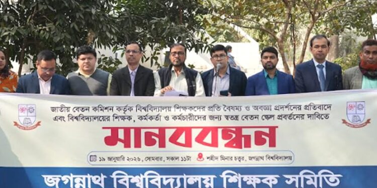 স্বতন্ত্র বেতন স্কেলের দাবিতে জবি শিক্ষক সমিতির মানববন্ধন