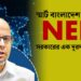 স্মার্ট বাংলাদেশ বিনির্মাণে NEIR সরকারের এক দূরদর্শী পদক্ষেপ