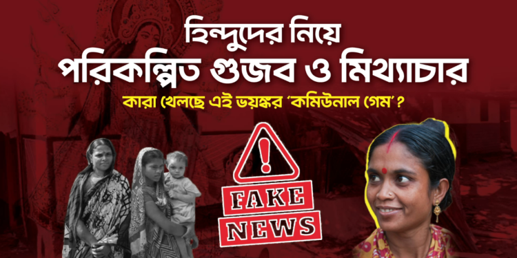 হিন্দুদের নিয়ে পরিকল্পিত গুজব ও মিথ্যাচার; কারা খেলছে এই ভয়ঙ্কর ‘কমিউনাল গেম’?