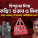 হিন্দুদের নিয়ে পরিকল্পিত গুজব ও মিথ্যাচার; কারা খেলছে এই ভয়ঙ্কর ‘কমিউনাল গেম’?