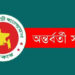 অন্তর্বর্তী সরকারের বিদায়লগ্নে ৮৫৬ প্রকল্পে ‘গ্রিন সিগন্যাল’: ১২ লাখ কোটি টাকার বিশাল কর্মযজ্ঞ