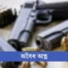 নির্বাচনে আতঙ্ক আগ্নেয়াস্ত্র, এখনো নিখোঁজ পুলিশের ১৩শ অস্ত্র