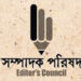 নির্বাচনের সময় সংবাদকর্মীদের নিরাপত্তা নিশ্চিতের আহ্বান সম্পাদক পরিষদের