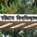 চবিতে ঈদ ভোজের আয়োজন, কৃতিত্বের লড়াইয়ে চাকসু-ছাত্রদল