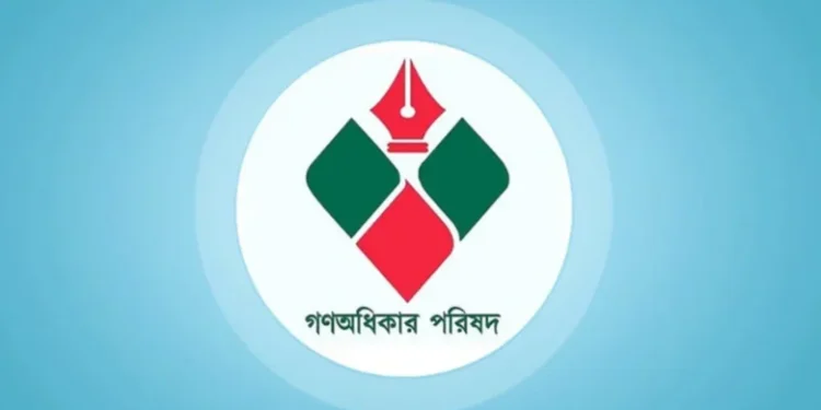 গণঅধিকার পরিষদের নির্বাহী কমিটি পুর্নগঠনে ৫ সদস্যের কমিটি