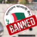 আ.লীগের কার্যক্রম নিষিদ্ধের অধ্যাদেশ আইন হচ্ছে