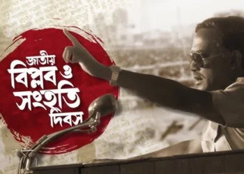 জাতীয়ভাবে পালন হবে ‘জাতীয় বিপ্লব ও সংহতি দিবস’, পরিপত্র জারি