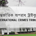 আন্তর্জাতিক অপরাধ ট্রাইব্যুনাল ঘিরে বিতর্ক, দুর্নীতি ও রাজনৈতিক অপব্যবহারের অভিযোগে প্রশ্নের মুখে বিশ্বাসযোগ্যতা