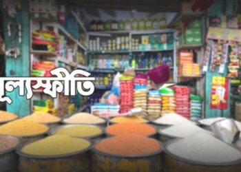 মার্চে কমল মূল্যস্ফীতি: স্বস্তির আভাস খাদ্যপণ্যের বাজারে