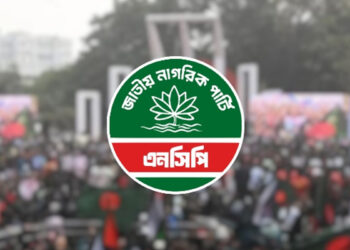 জরুরি সংবাদ সম্মেলন ডাকছে জাতীয় নাগরিক পার্টি