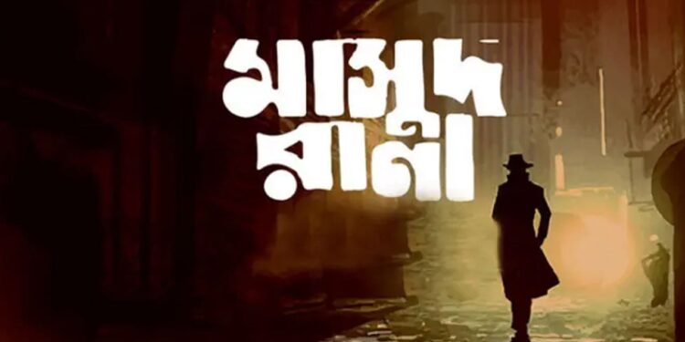 প্রেক্ষাগৃহে আসছে ‘মাসুদ রানা’