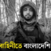 রাশিয়ার সেনাবাহিনীতে বিক্রি লালমনিরহাটের ৪ যুবক! কাঠগড়ায় জামায়াত-শিবিরের ২ নেতা