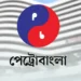 পেট্রোবাংলার সংকট ও ভবিষ্যৎ অনিশ্চয়তা