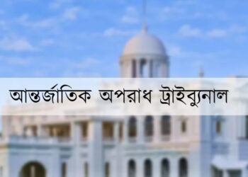 ডিজিএফআইয়ের বন্দিশালা’ পরিদর্শন করলেন ট্রাইব্যুনালের ৩ বিচারপতি