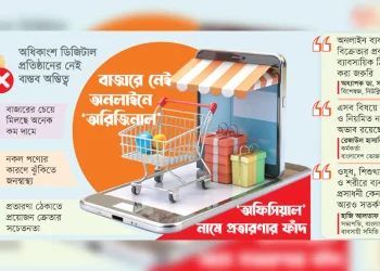 অনলাইনের পণ্যে সাবধান!